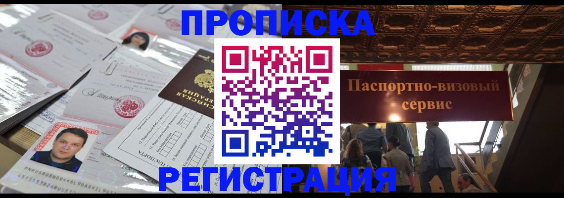 прописка гарантия в Курчатове